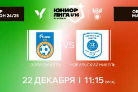 Обзор матча // Юниорлига U-16 // Газпром-Югра – Норильский Никель